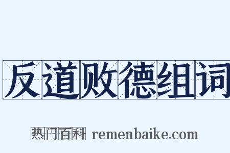 反道败德组词是什么意思的图片